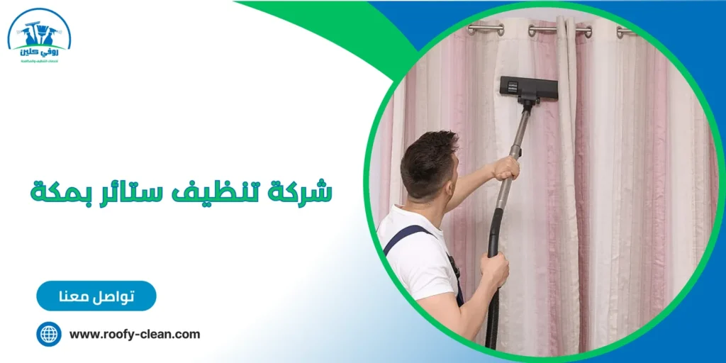 شركة تنظيف ستائر بمكة