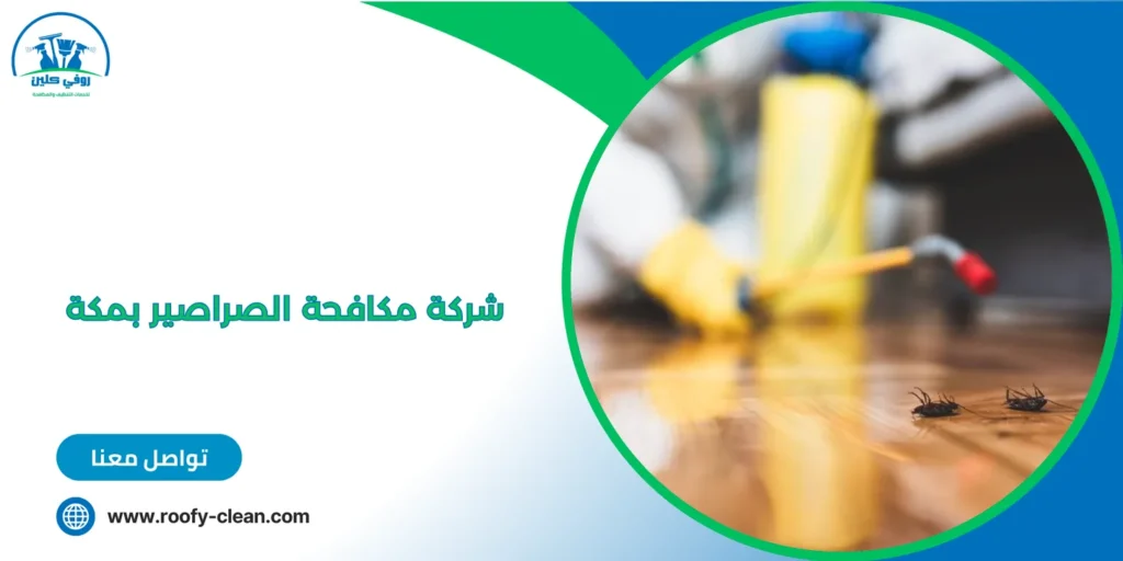 شركة مكافحة الصراصير بمكة 