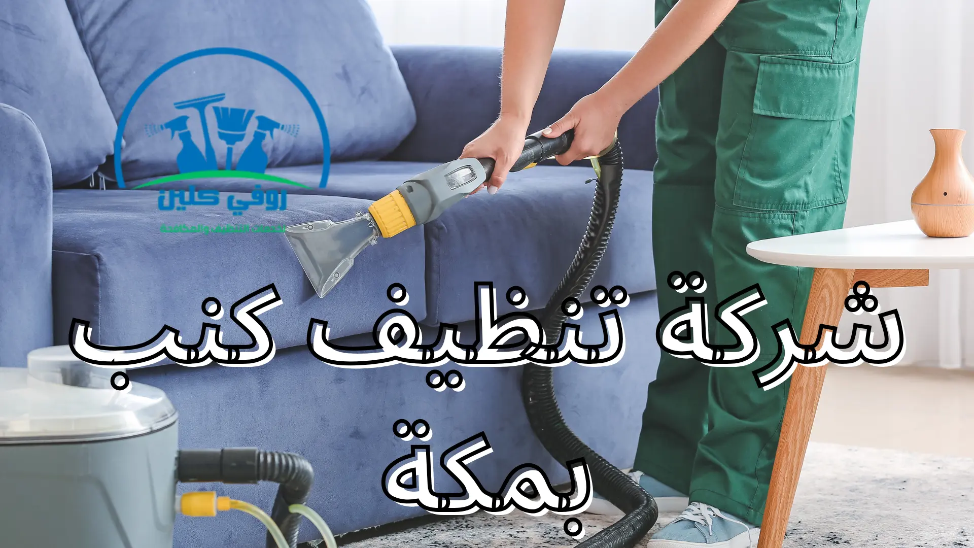 شركة تنظيف كنب
 بمكة