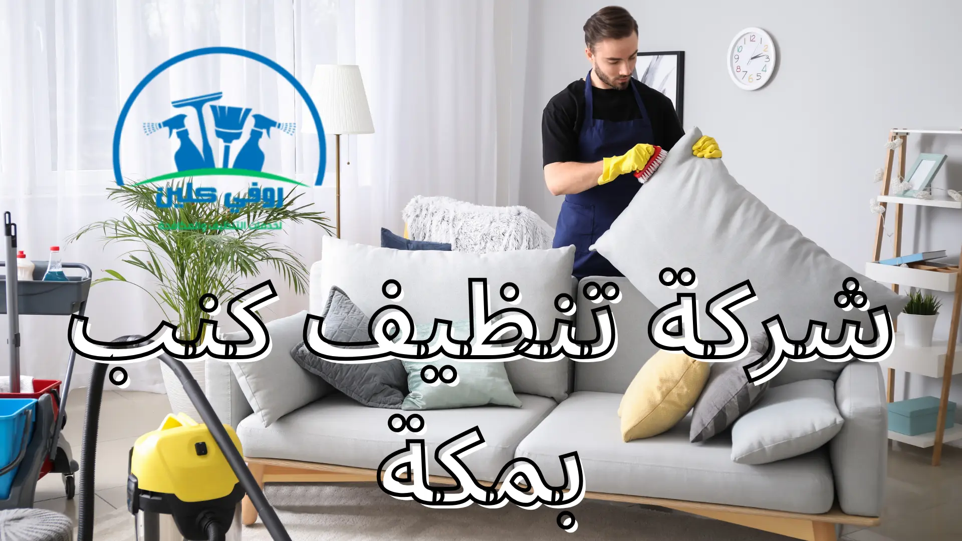 شركة تنظيف كنب
 بمكة