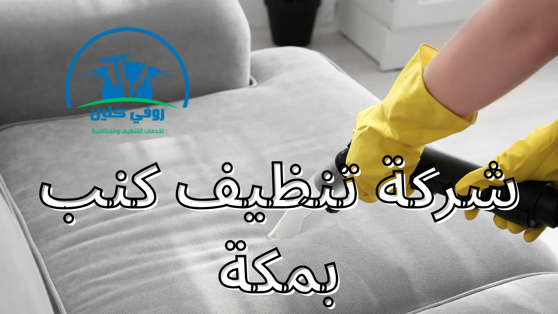 شركة تنظيف كنب
 بمكة