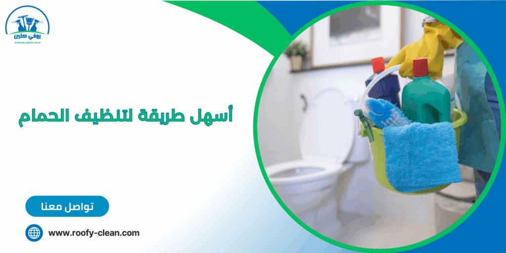 أسهل طريقة لتنظيف الحمام