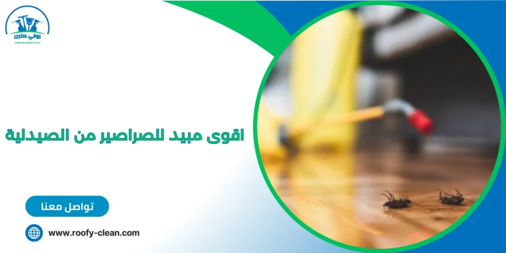 اقوى مبيد للصراصير من الصيدلية