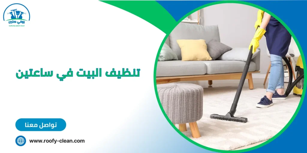 تنظيف البيت في ساعتين