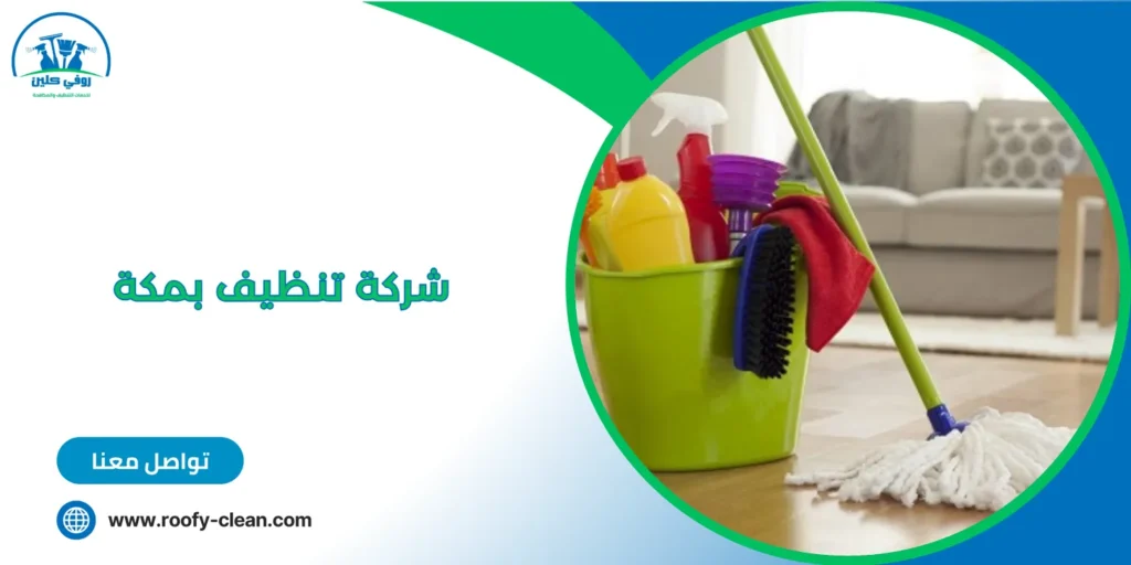 شركة تنظيف بمكة