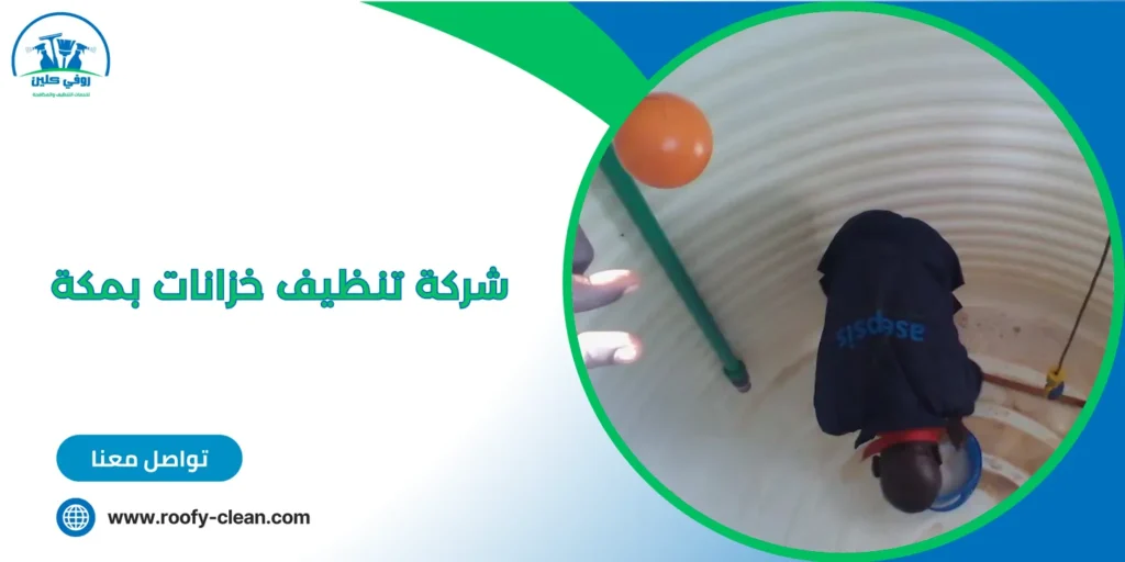 شركة تنظيف خزانات بمكة