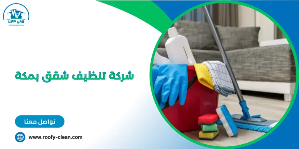 شركة تنظيف شقق بمكة