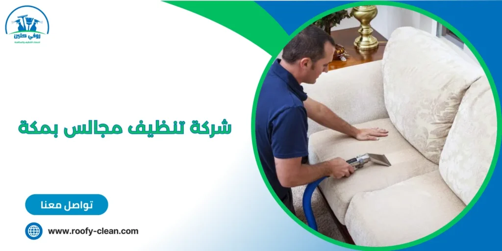 شركة تنظيف مجالس بمكة