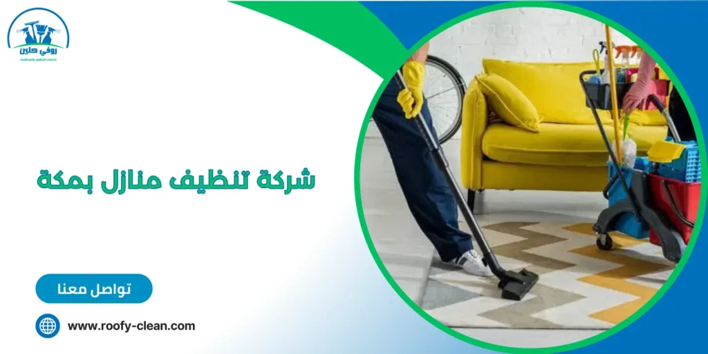 شركة تنظيف منازل بمكة