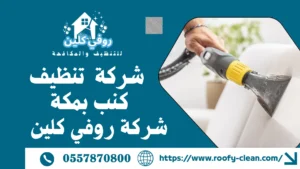 شركة تنظيف سجاد بمكة