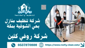 شركة تنظيف منازل بحي الشوقية بمكة