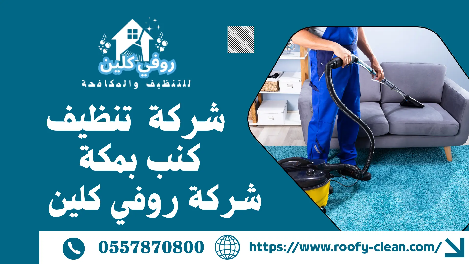 شركة تنظيف سجاد بمكة