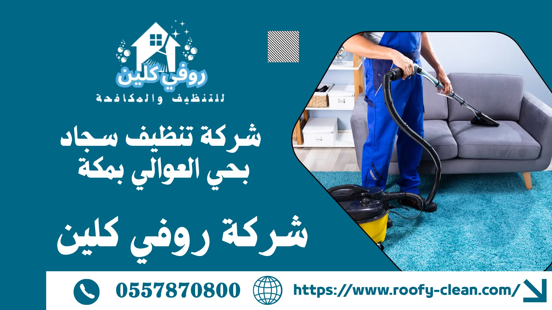 شركة تنظيف سجاد بحي العوالي بمكة
