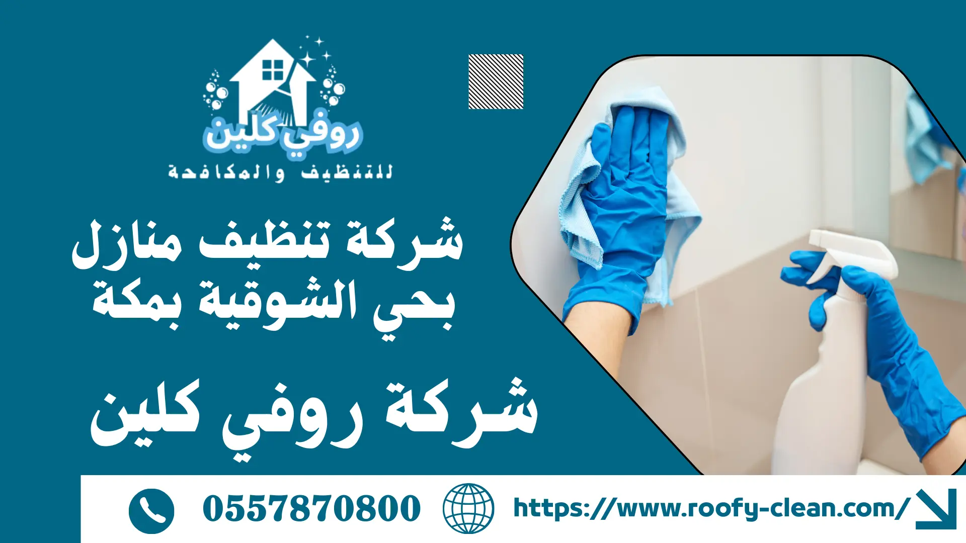 شركة تنظيف منازل بحي الشوقية بمكة 