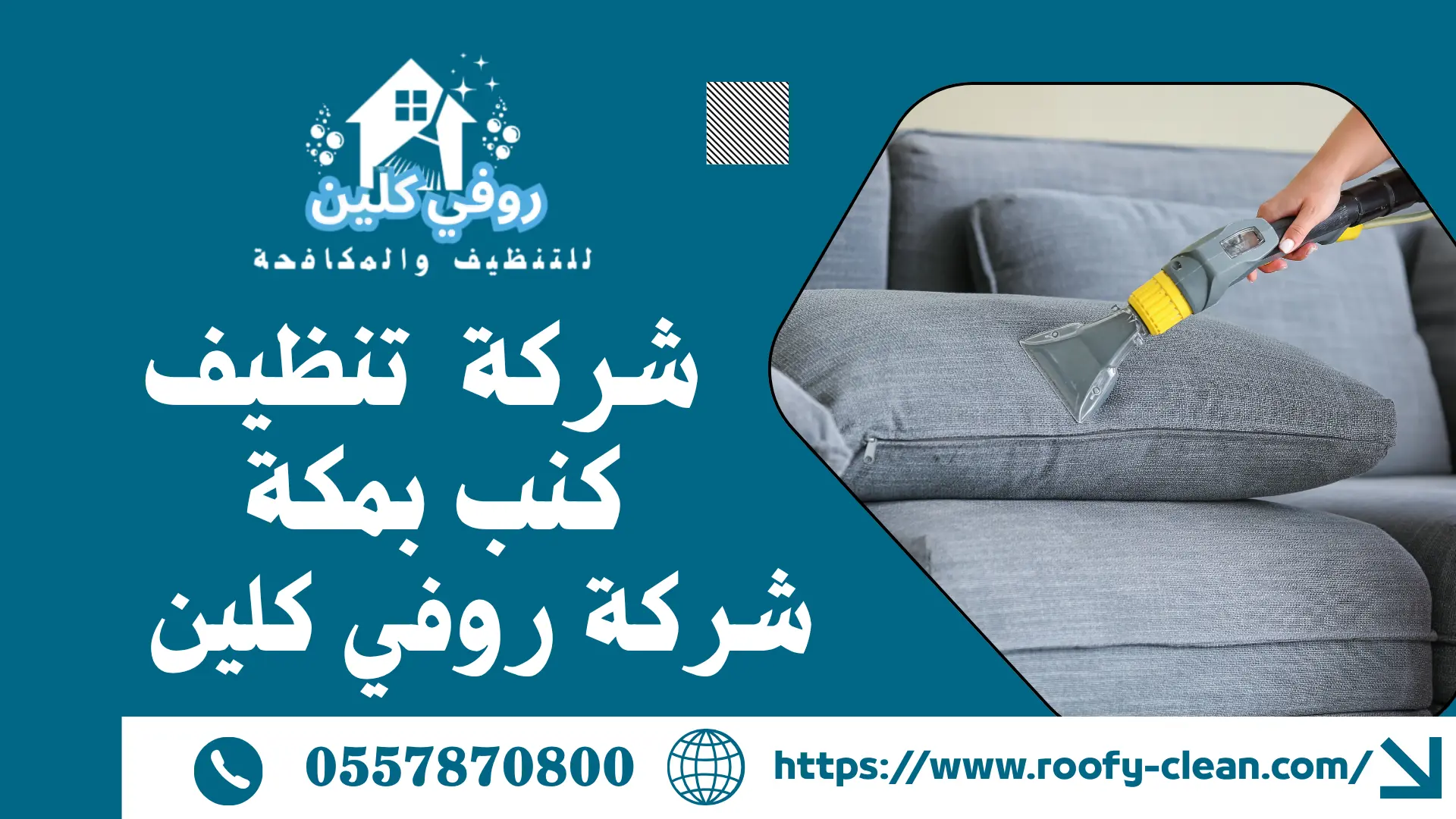 شركة تنظيف سجاد بمكة