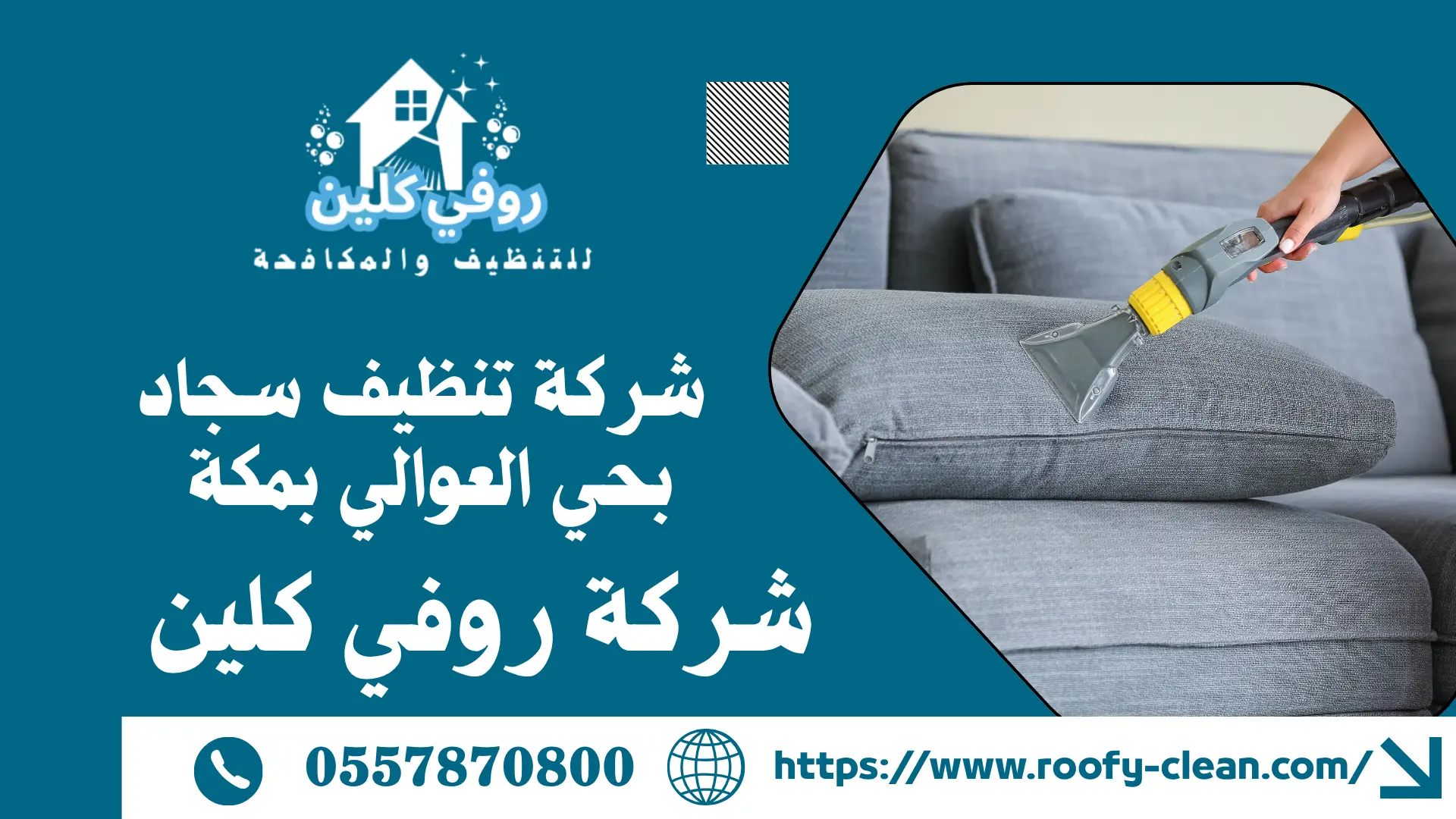 شركة تنظيف سجاد بحي العوالي بمكة 
