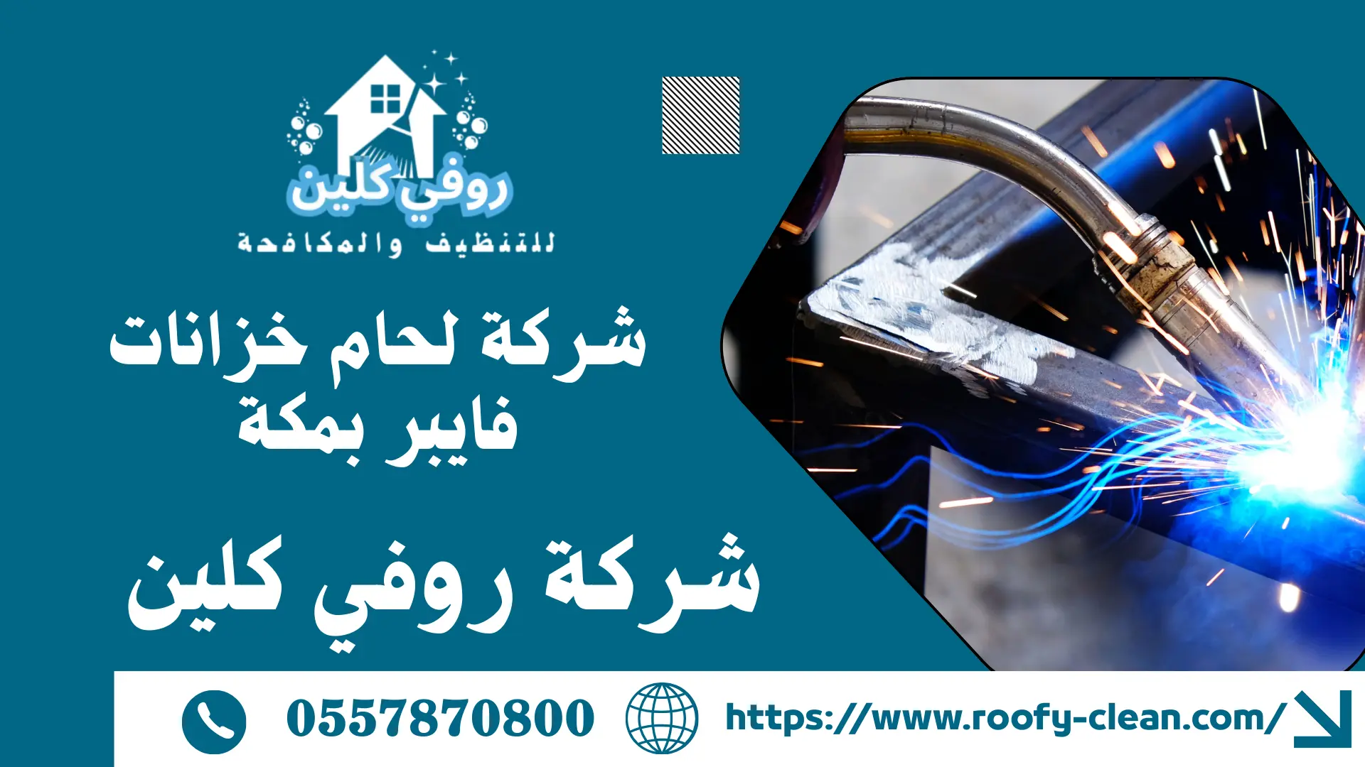 شركة لحام خزانات فايبر بمكة