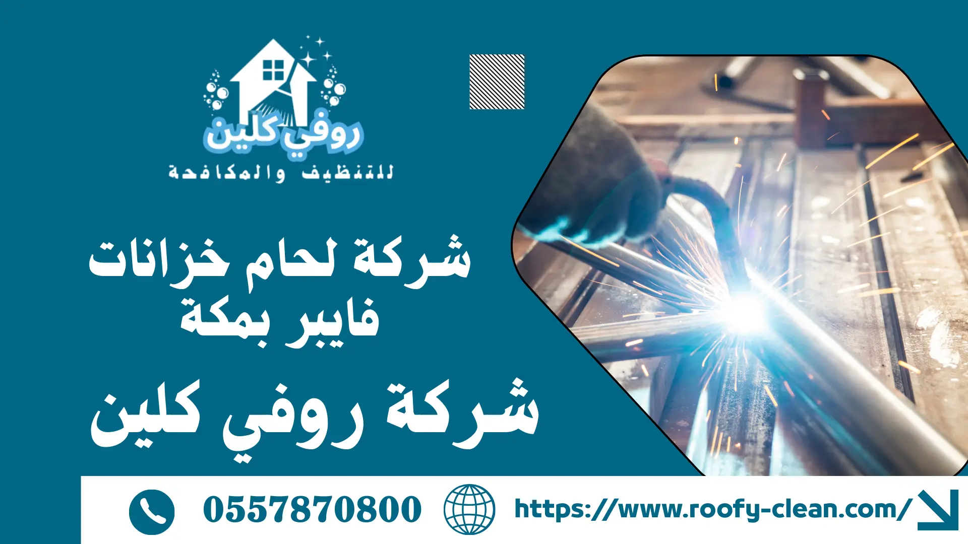 شركة لحام خزانات فايبر بمكة