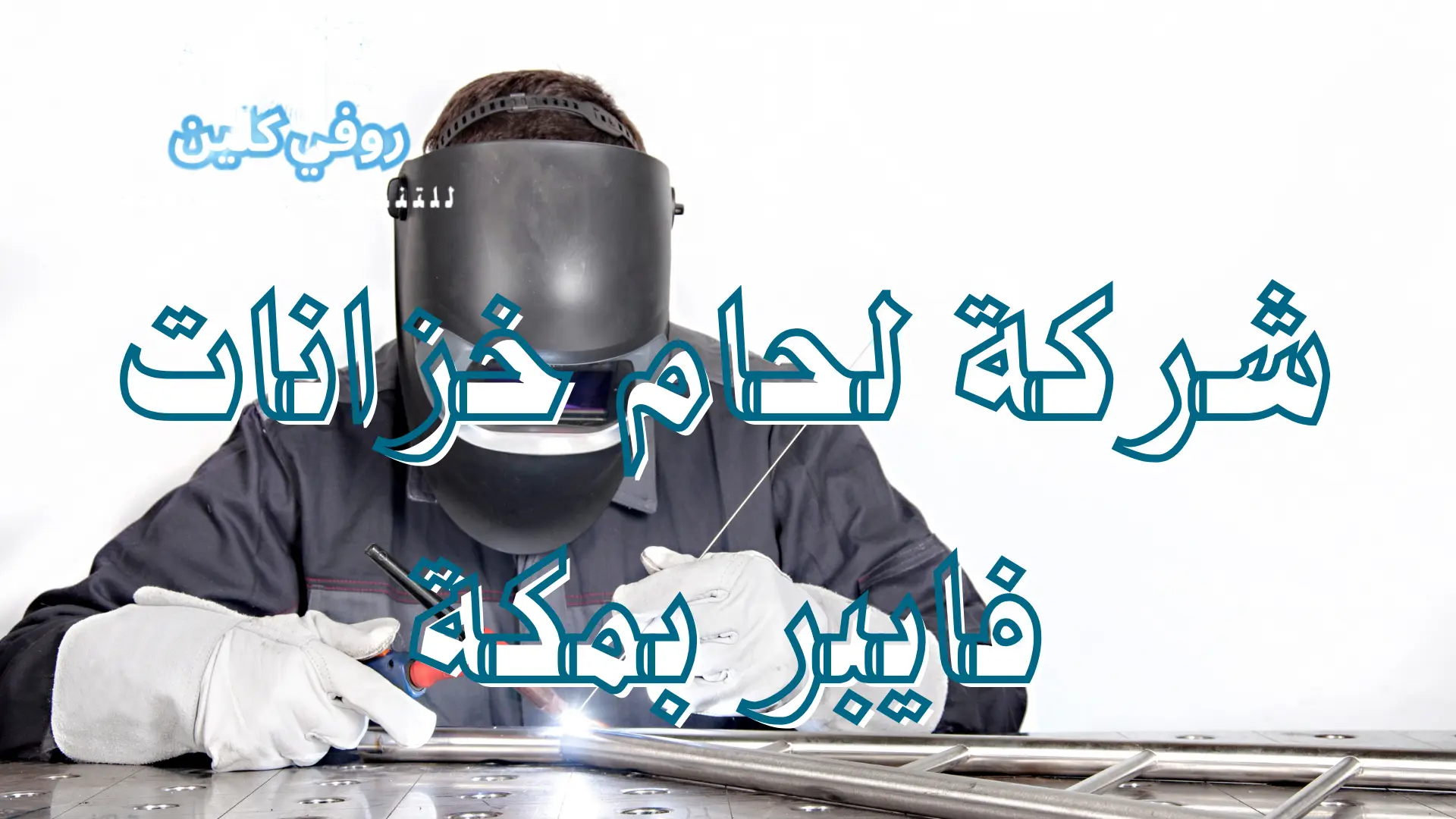 شركة لحام خزانات فايبر بمكة