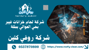 شركة لحام خزانات فيبر بحي العوالي بمكة
