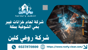 شركة لحام خزانات فيبر بحي الشوقية بمكة
