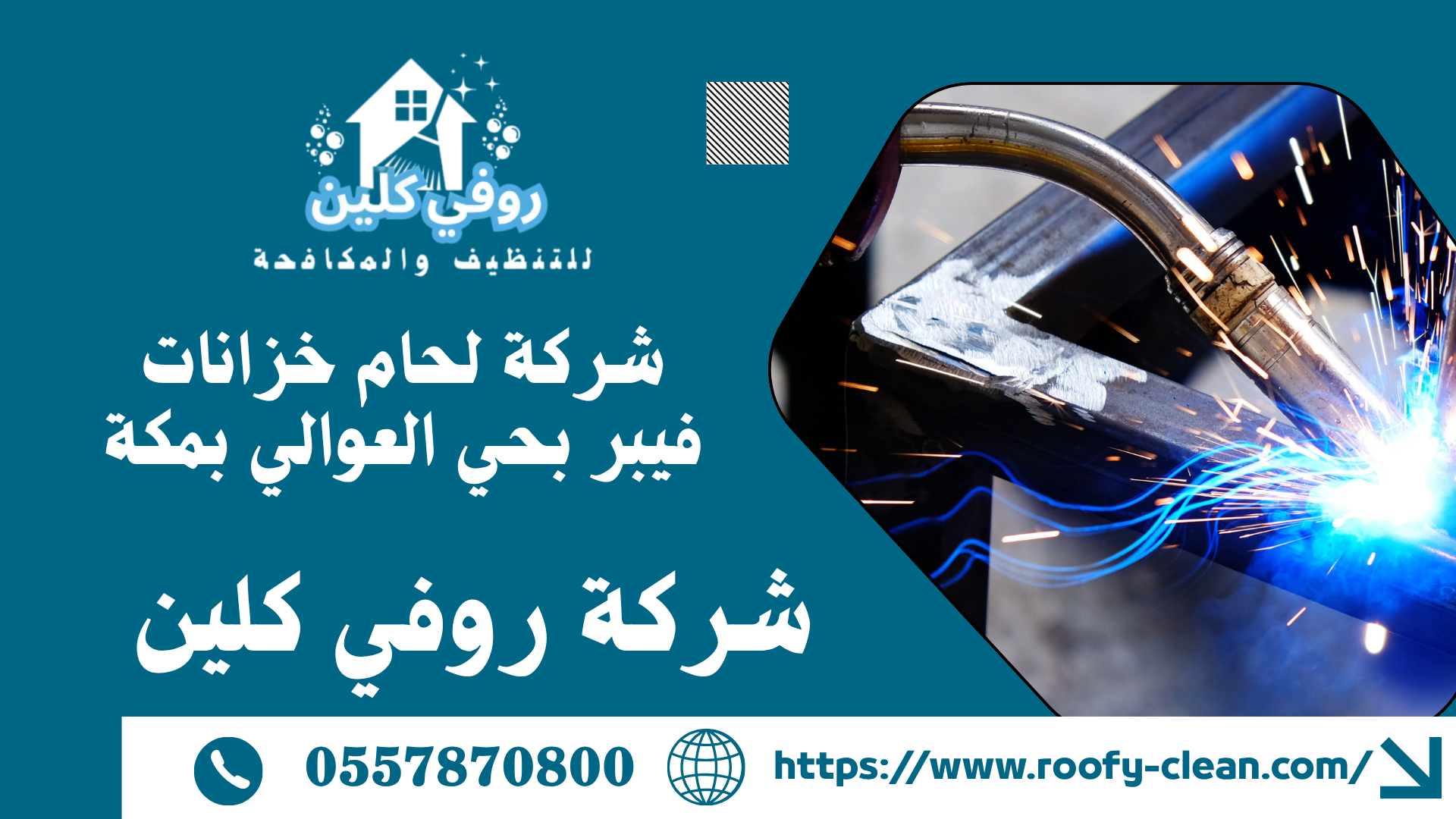شركة لحام خزانات فيبر بحي العوالي بمكة