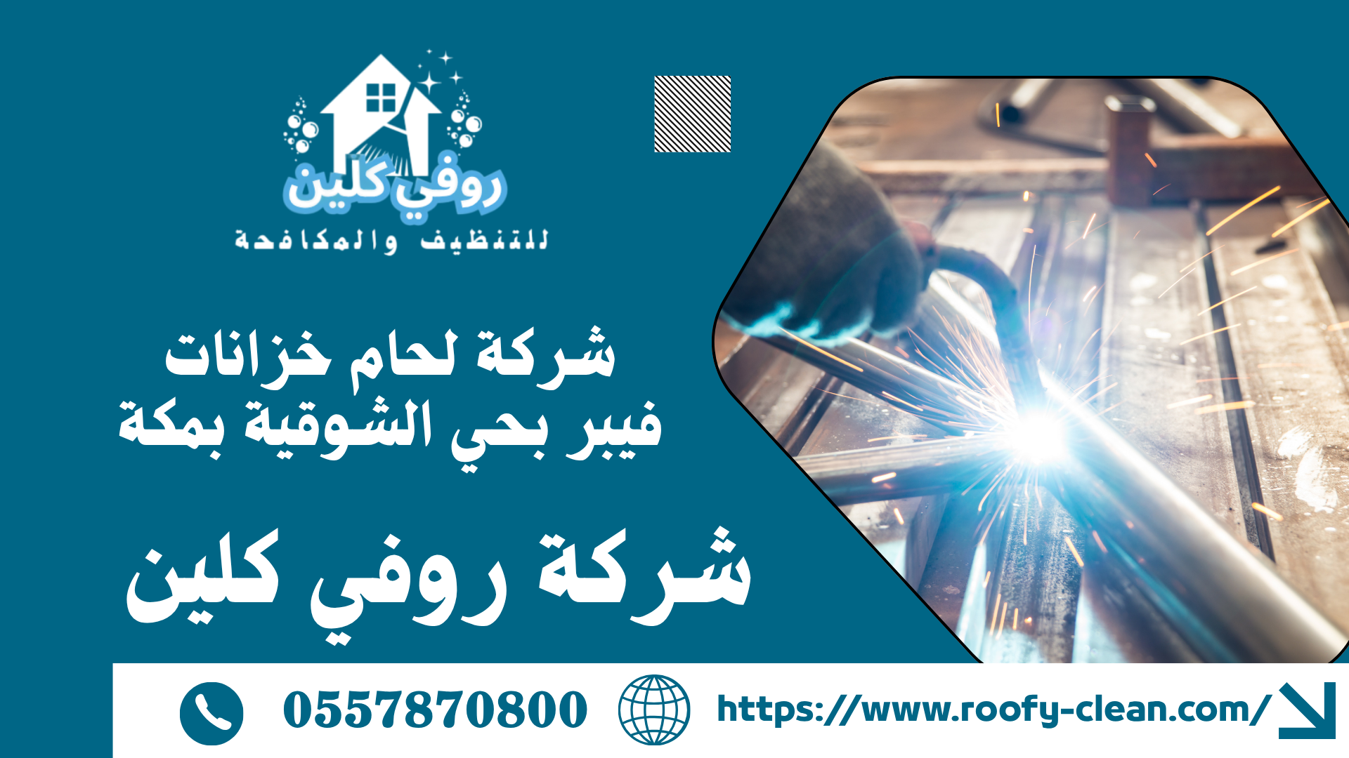 شركة لحام خزانات فيبر بحي الشوقية بمكة