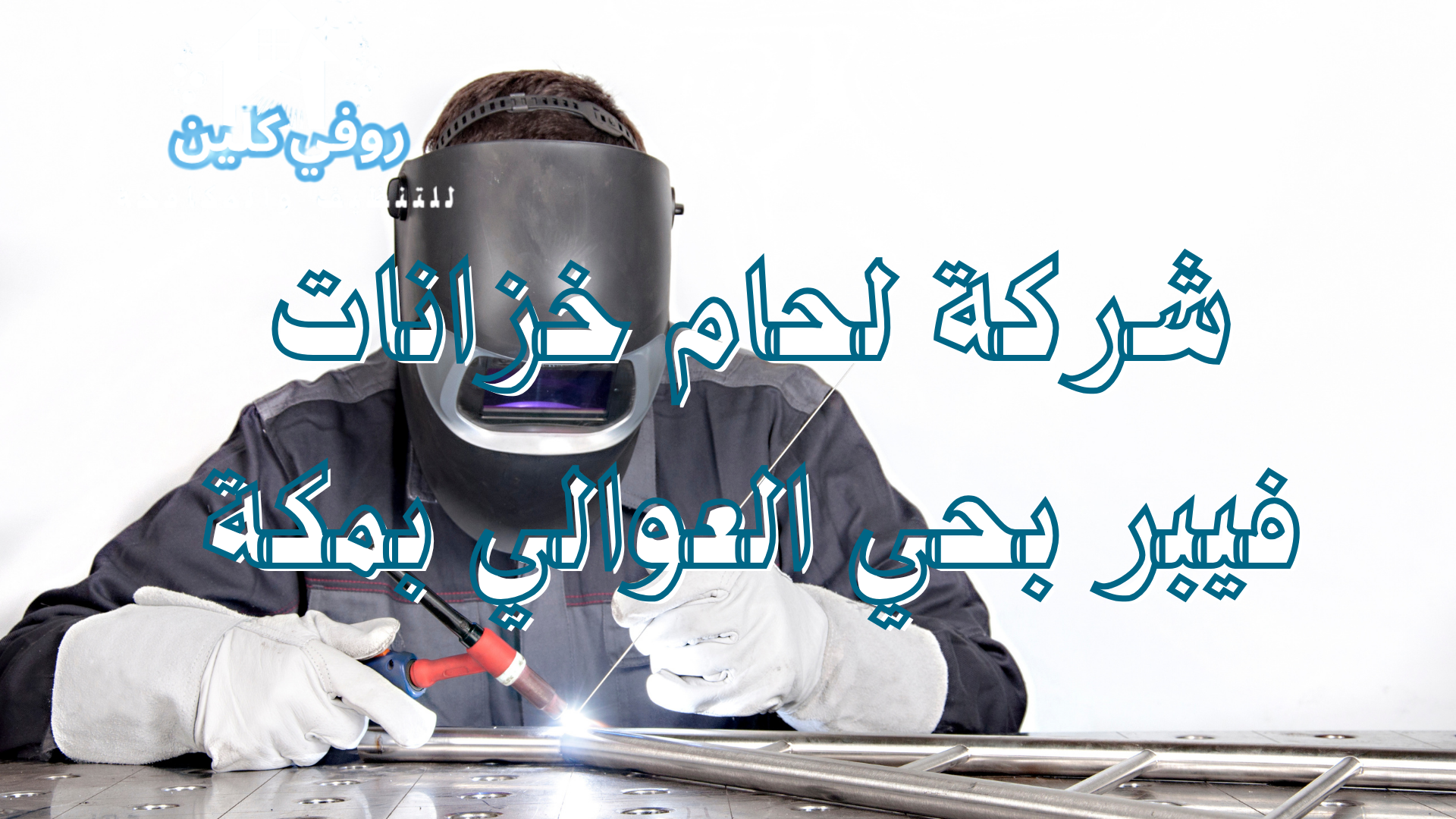 شركة لحام خزانات فيبر بحي العوالي بمكة