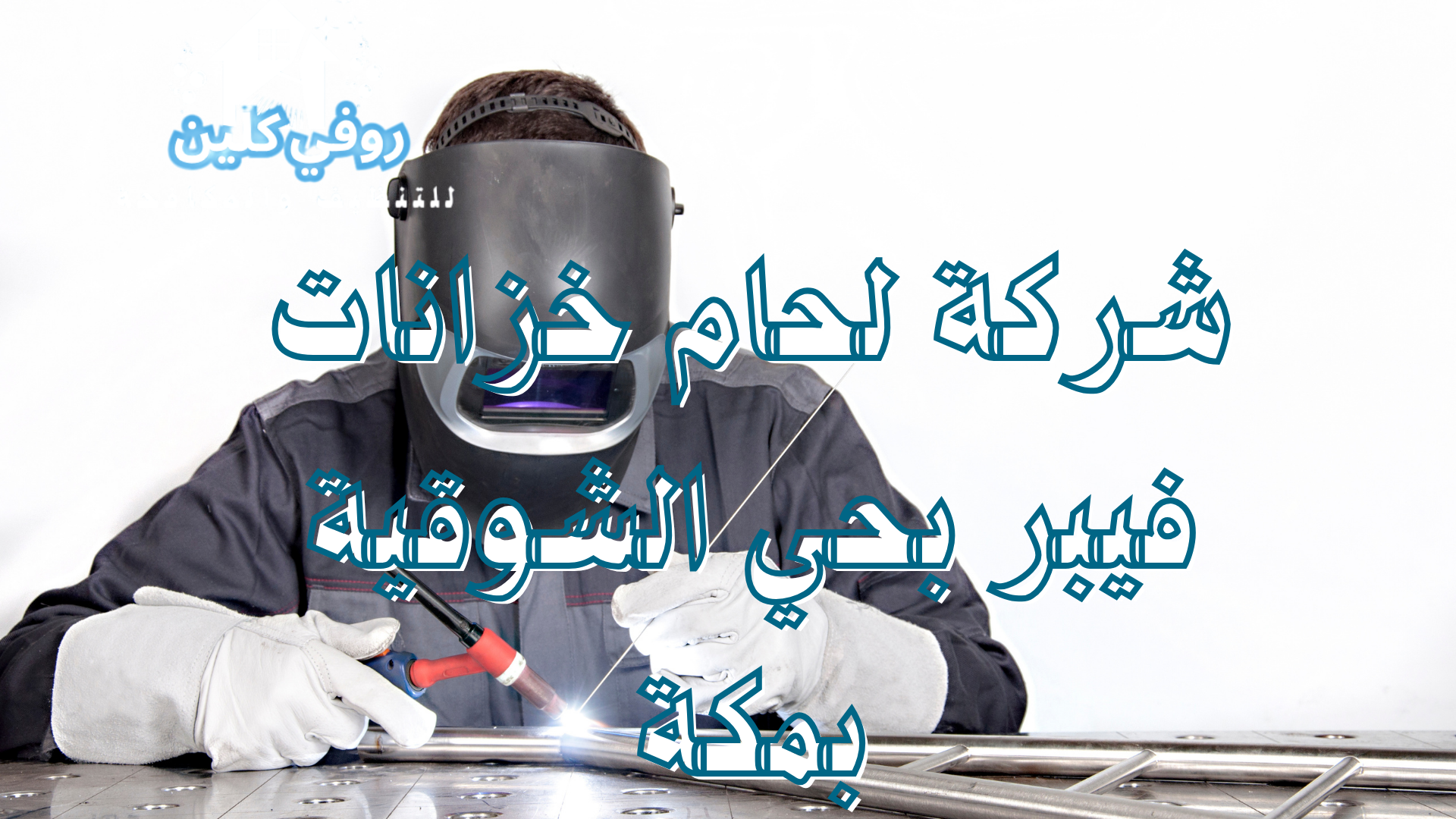 شركة لحام خزانات فيبر بحي الشوقية بمكة