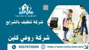 شركة تنظيف بالشرايع