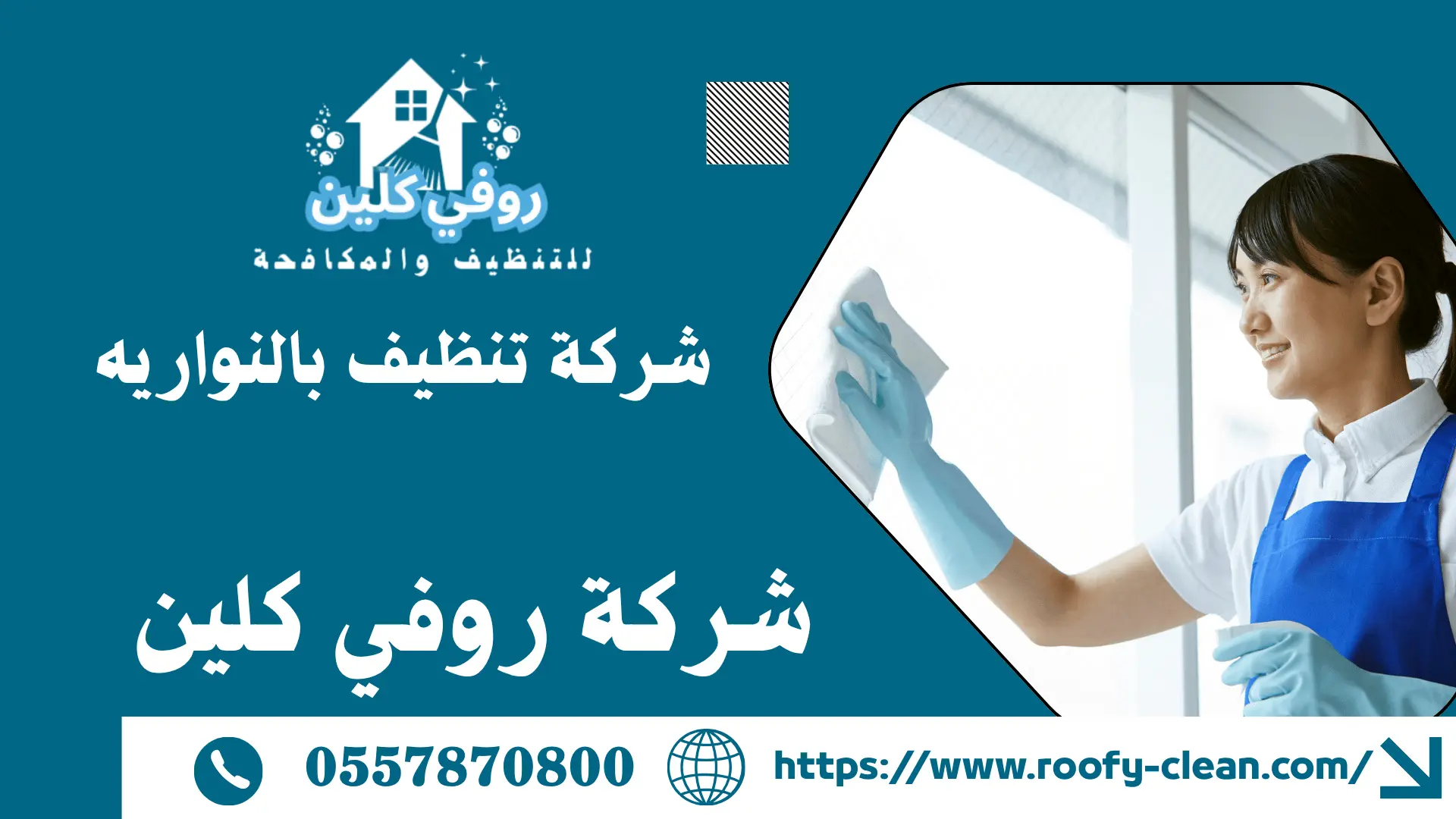 شركة تنظيف بالنواريه