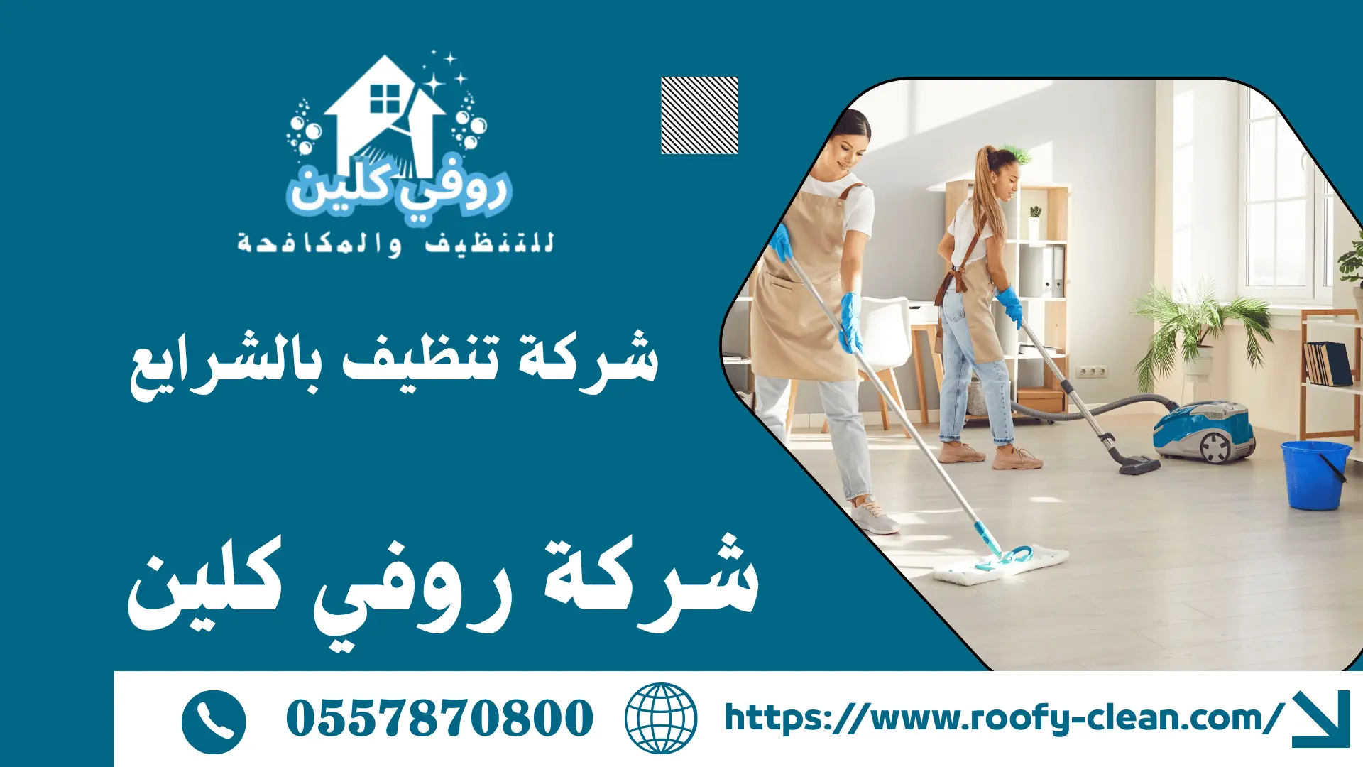 شركة تنظيف بالشرايع