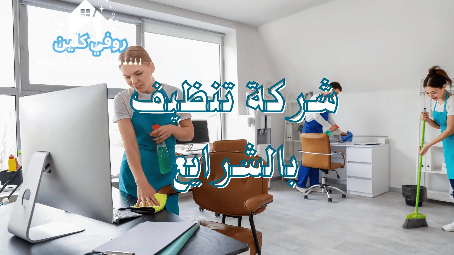 شركة تنظيف بالشرايع