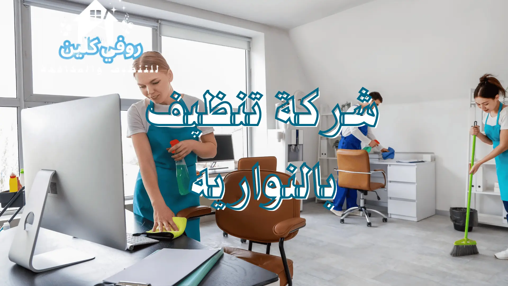 شركة تنظيف بالنواريه