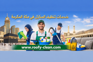 تنظيف منازل بمكة