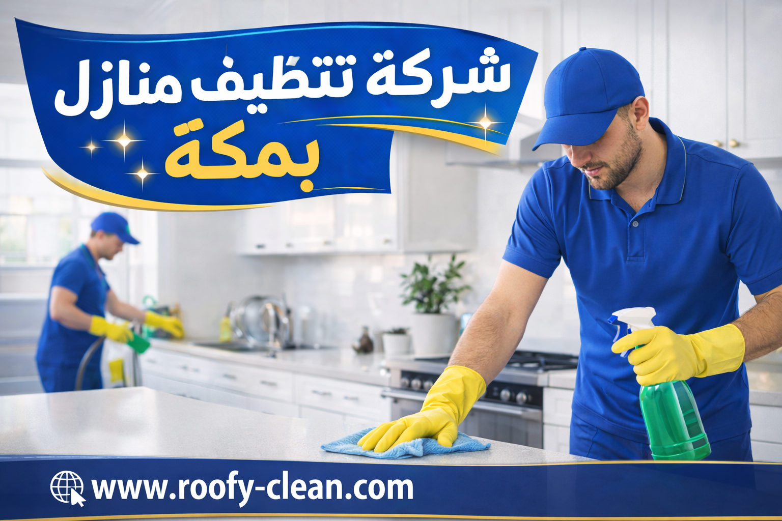 تنظيف منازل بمكة